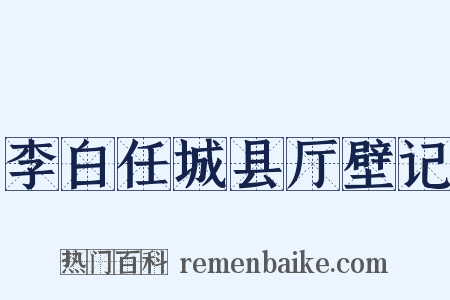 李白任城县厅壁记是什么意思的图片